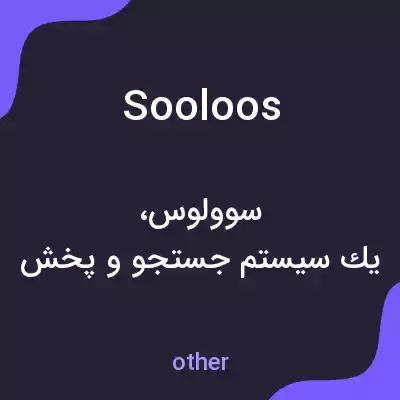 معنی sooloos به فارسی معنی sooloos به فارسی