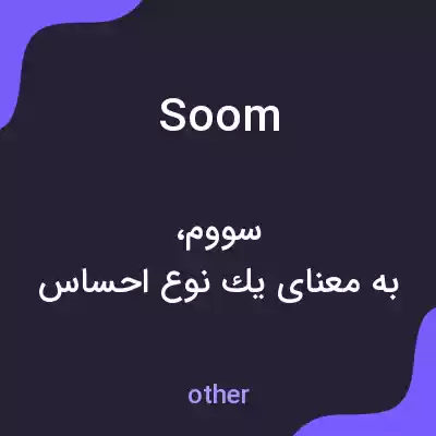 معنی soom به فارسی معنی soom به فارسی