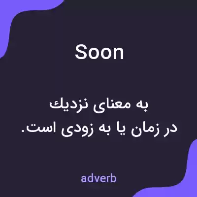 معنی soon به فارسی معنی soon به فارسی