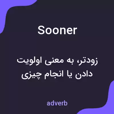 معنی sooner به فارسی معنی sooner به فارسی
