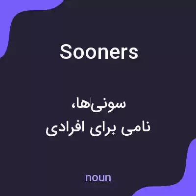 معنی sooners به فارسی معنی sooners به فارسی