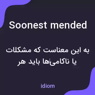 معنی soonest mended به فارسی معنی soonest mended به فارسی