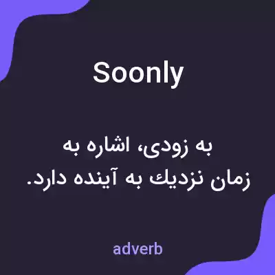 معنی soonly به فارسی معنی soonly به فارسی