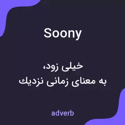 معنی soony به فارسی معنی soony به فارسی