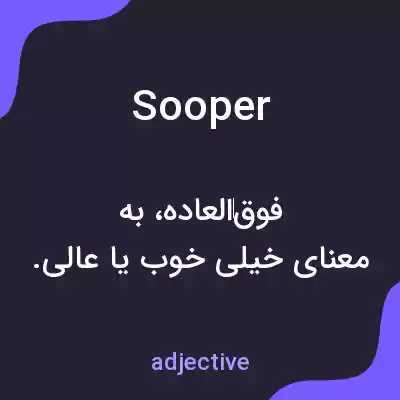 معنی sooper به فارسی معنی sooper به فارسی