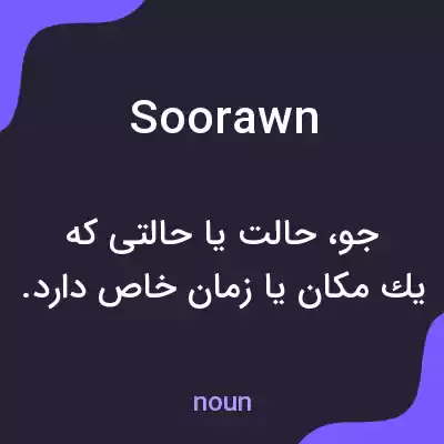 معنی soorawn به فارسی معنی soorawn به فارسی