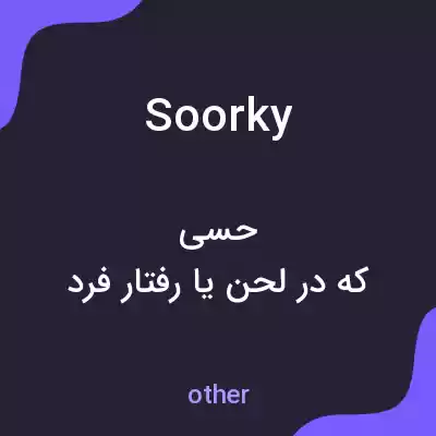 معنی soorky به فارسی معنی soorky به فارسی