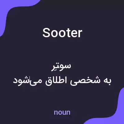 معنی sooter به فارسی معنی sooter به فارسی