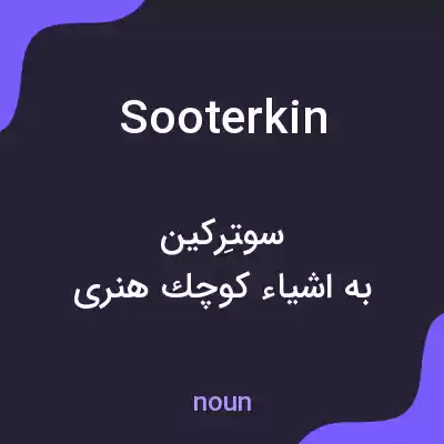 معنی sooterkin به فارسی معنی sooterkin به فارسی
