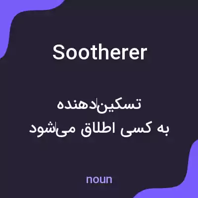 معنی sootherer به فارسی معنی sootherer به فارسی