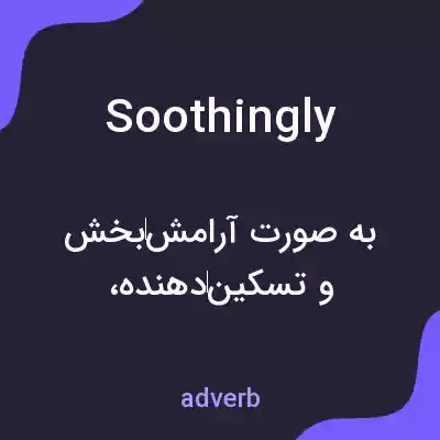 معنی soothingly به فارسی معنی soothingly به فارسی