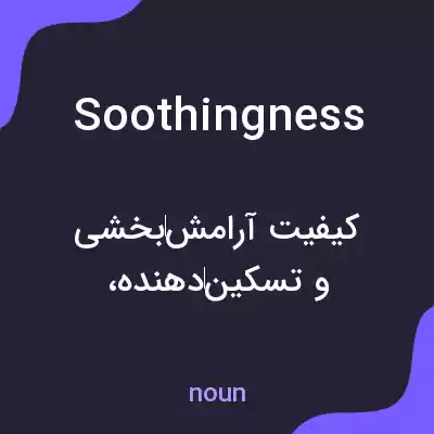 معنی soothingness به فارسی معنی soothingness به فارسی