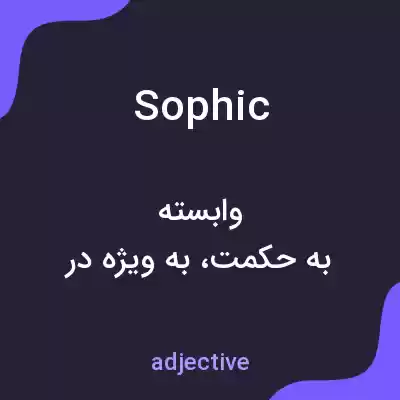 معنی sophic به فارسی معنی sophic به فارسی
