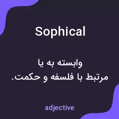 معنی sophical به فارسی معنی sophical به فارسی