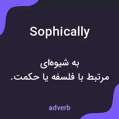 معنی sophically به فارسی معنی sophically به فارسی