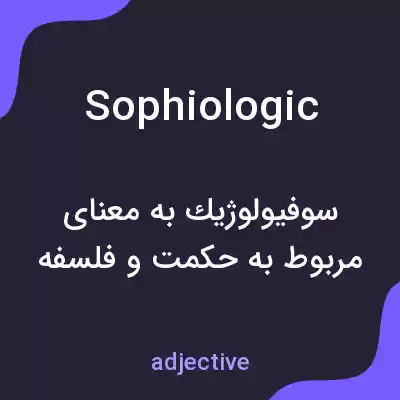 معنی sophiologic به فارسی معنی sophiologic به فارسی