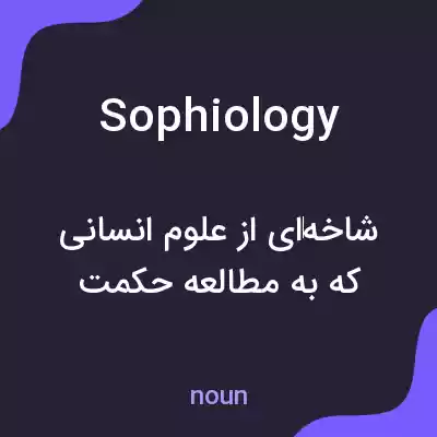 معنی sophiology به فارسی معنی sophiology به فارسی