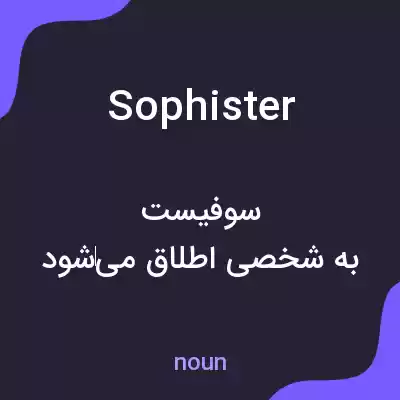 معنی sophister به فارسی