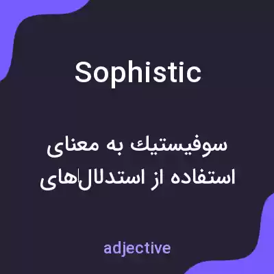 معنی sophistic به فارسی معنی sophistic به فارسی