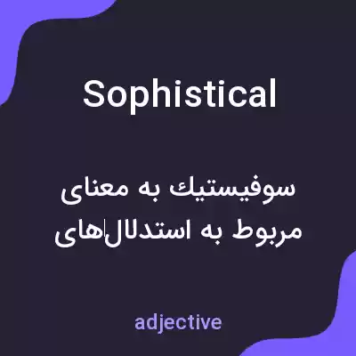 معنی sophistical به فارسی
