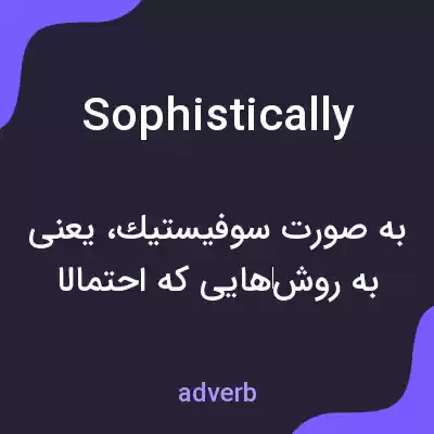 معنی sophistically به فارسی معنی sophistically به فارسی