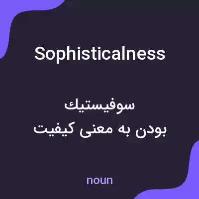 معنی sophisticalness به فارسی