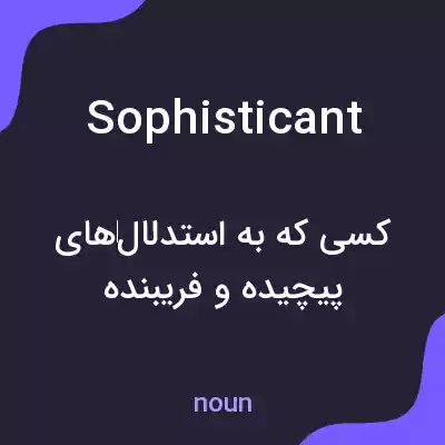 معنی sophisticant به فارسی معنی sophisticant به فارسی