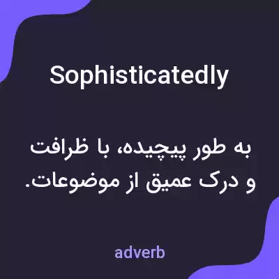 معنی sophisticatedly به فارسی معنی sophisticatedly به فارسی