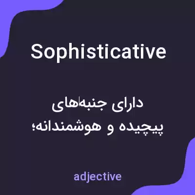 معنی sophisticative به فارسی
