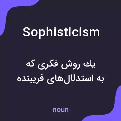 معنی sophisticism به فارسی معنی sophisticism به فارسی