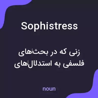 معنی sophistress به فارسی معنی sophistress به فارسی