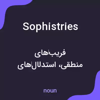 معنی sophistries به فارسی معنی sophistries به فارسی