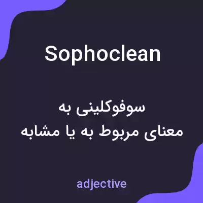 معنی sophoclean به فارسی معنی sophoclean به فارسی