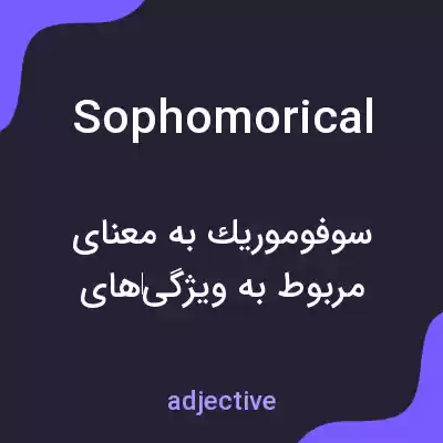 معنی sophomorical به فارسی معنی sophomorical به فارسی