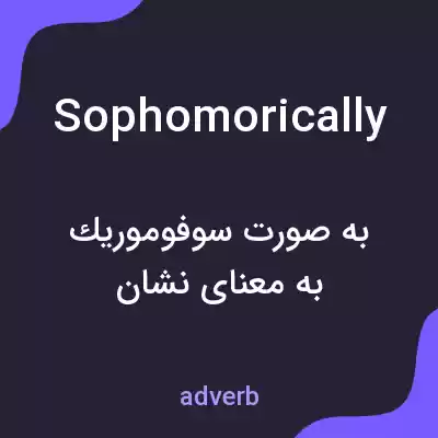 معنی sophomorically به فارسی معنی sophomorically به فارسی