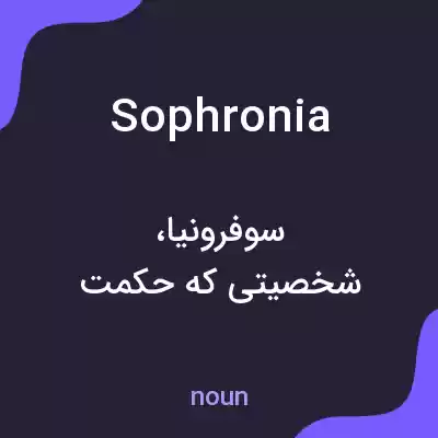 معنی sophronia به فارسی معنی sophronia به فارسی