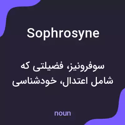 معنی sophrosyne به فارسی معنی sophrosyne به فارسی
