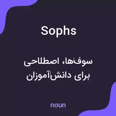 معنی sophs به فارسی معنی sophs به فارسی