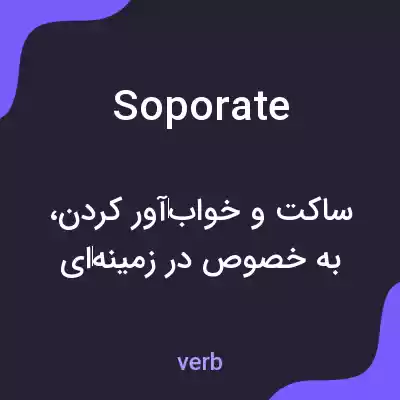 معنی soporate به فارسی معنی soporate به فارسی