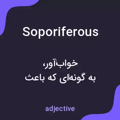 معنی soporiferous به فارسی معنی soporiferous به فارسی