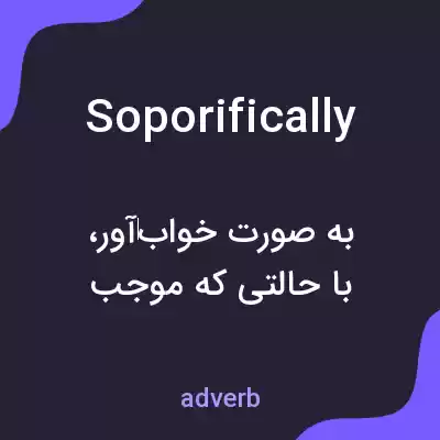 معنی soporifically به فارسی معنی soporifically به فارسی