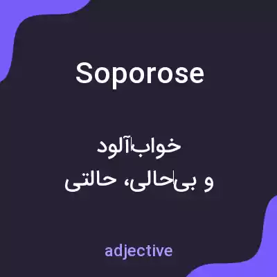 معنی soporose به فارسی معنی soporose به فارسی