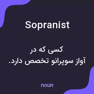 معنی sopranist به فارسی معنی sopranist به فارسی