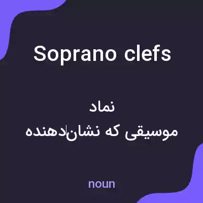 معنی soprano clefs به فارسی