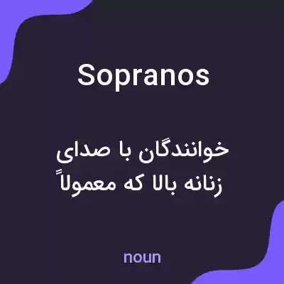 معنی sopranos به فارسی