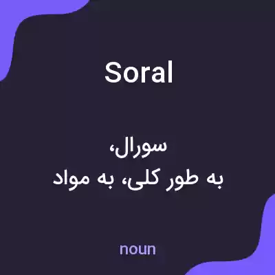 معنی soral به فارسی معنی soral به فارسی