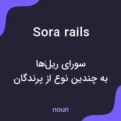 معنی sora rails به فارسی معنی sora rails به فارسی