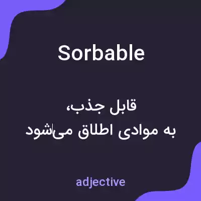 معنی sorbable به فارسی معنی sorbable به فارسی