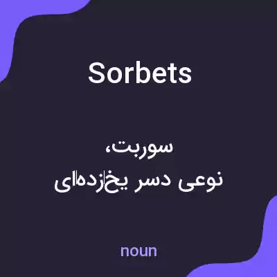 معنی sorbets به فارسی معنی sorbets به فارسی