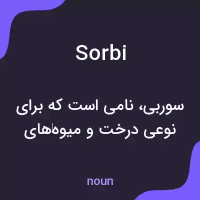 معنی sorbi به فارسی معنی sorbi به فارسی